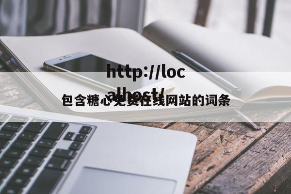 包含糖心免费在线网站的词条