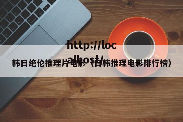 韩日绝伦推理片电影（日韩推理电影排行榜）