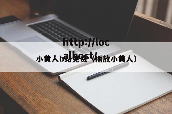 小黄人b站免费（播放小黄人）
