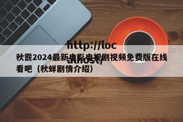 秋霰2024最新电影电视剧视频免费版在线看吧（秋蛘剧情介绍）