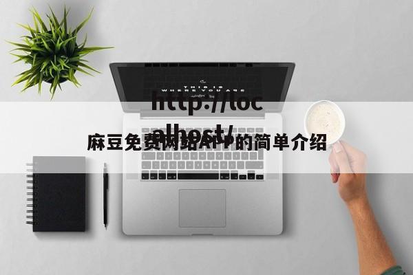 麻豆免费网站APP的简单介绍