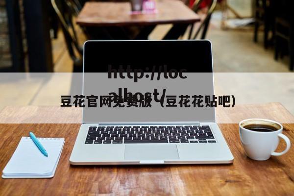 豆花官网免费版（豆花花贴吧）