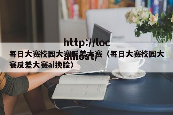 每日大赛校园大赛反差大赛（每日大赛校园大赛反差大赛ai换脸）