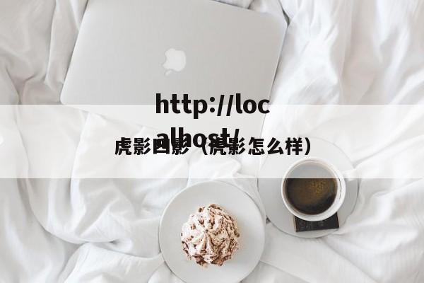 虎影四影（虎影怎么样）